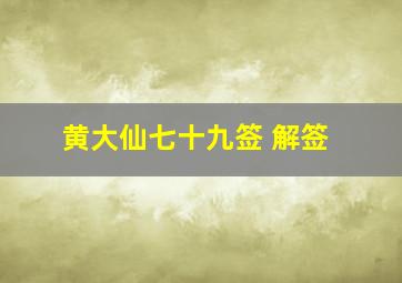 黄大仙七十九签 解签